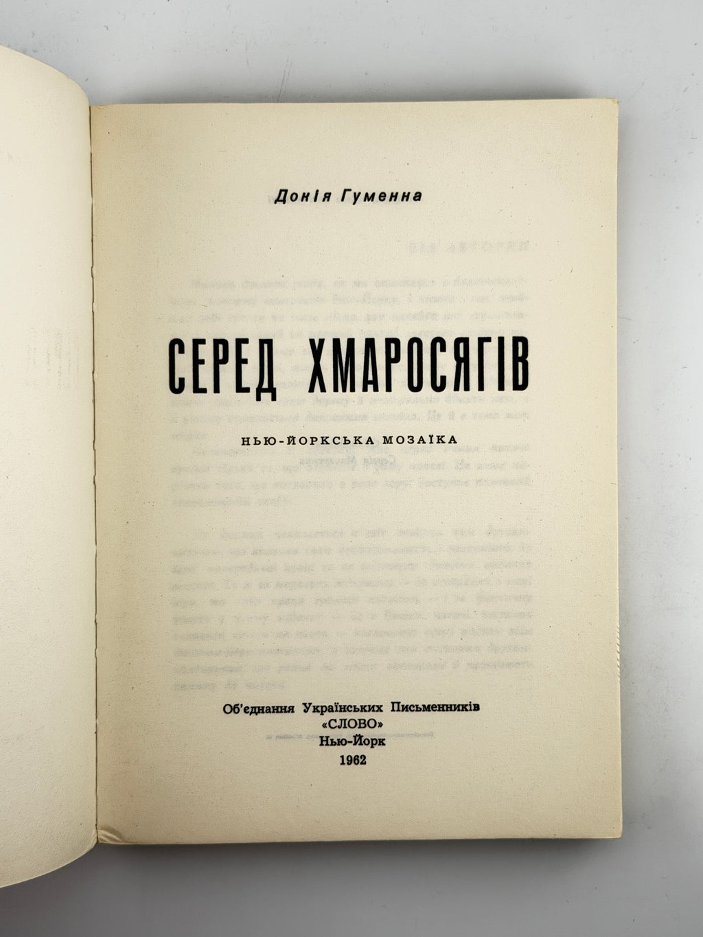 Гуменна Докія. Серед хмаросягів: нью-йоркська мозаїка. Нью-Йорк, 1962