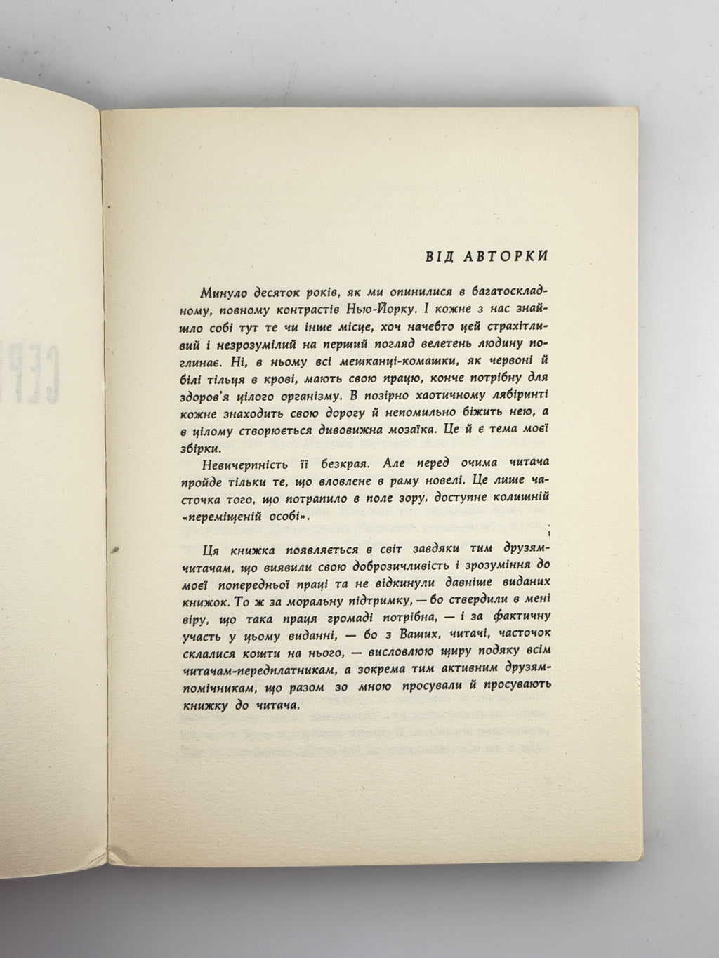 Гуменна Докія. Серед хмаросягів: нью-йоркська мозаїка. Нью-Йорк, 1962