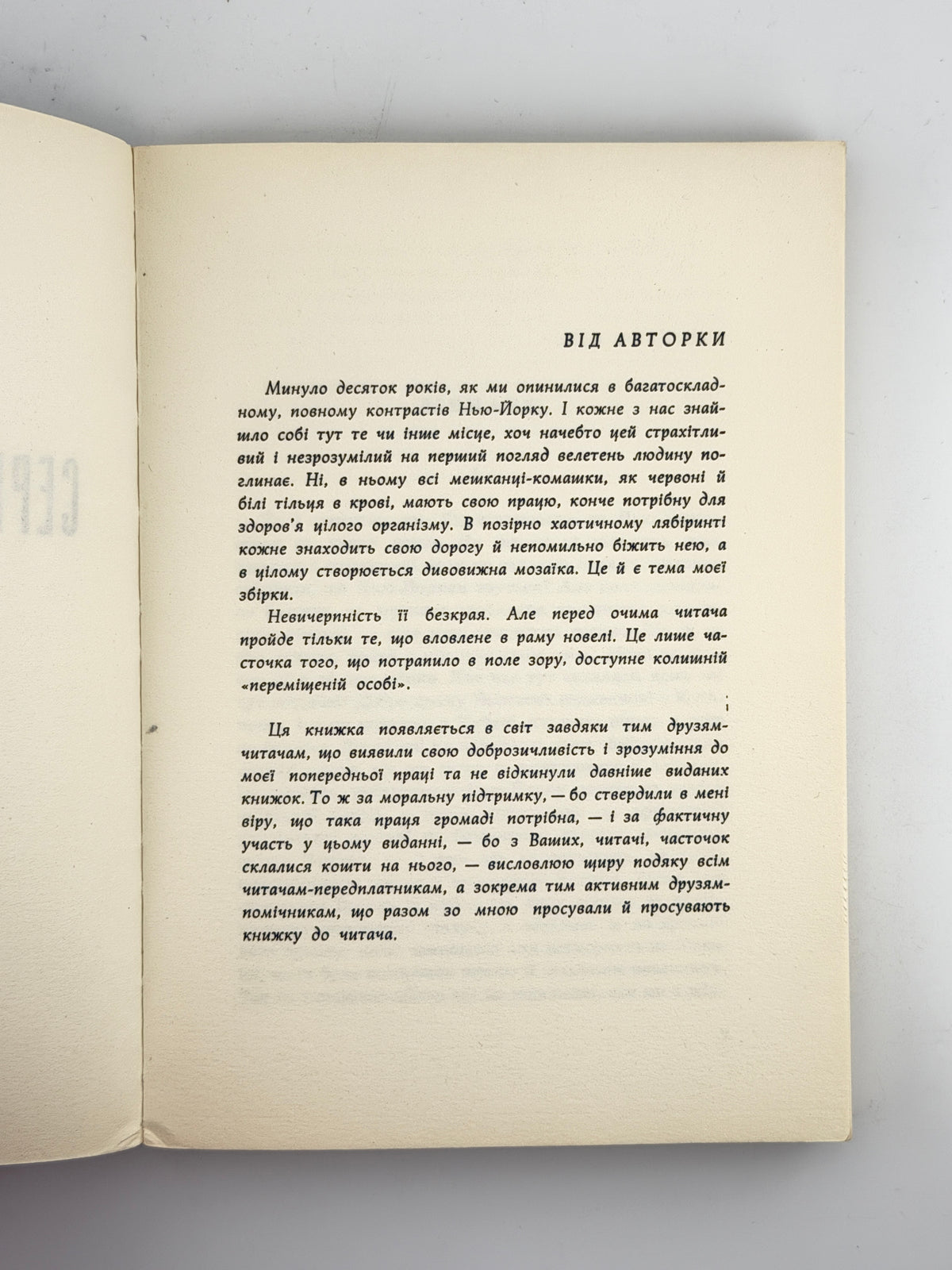 Гуменна Докія. Серед хмаросягів: нью-йоркська мозаїка. Нью-Йорк, 1962