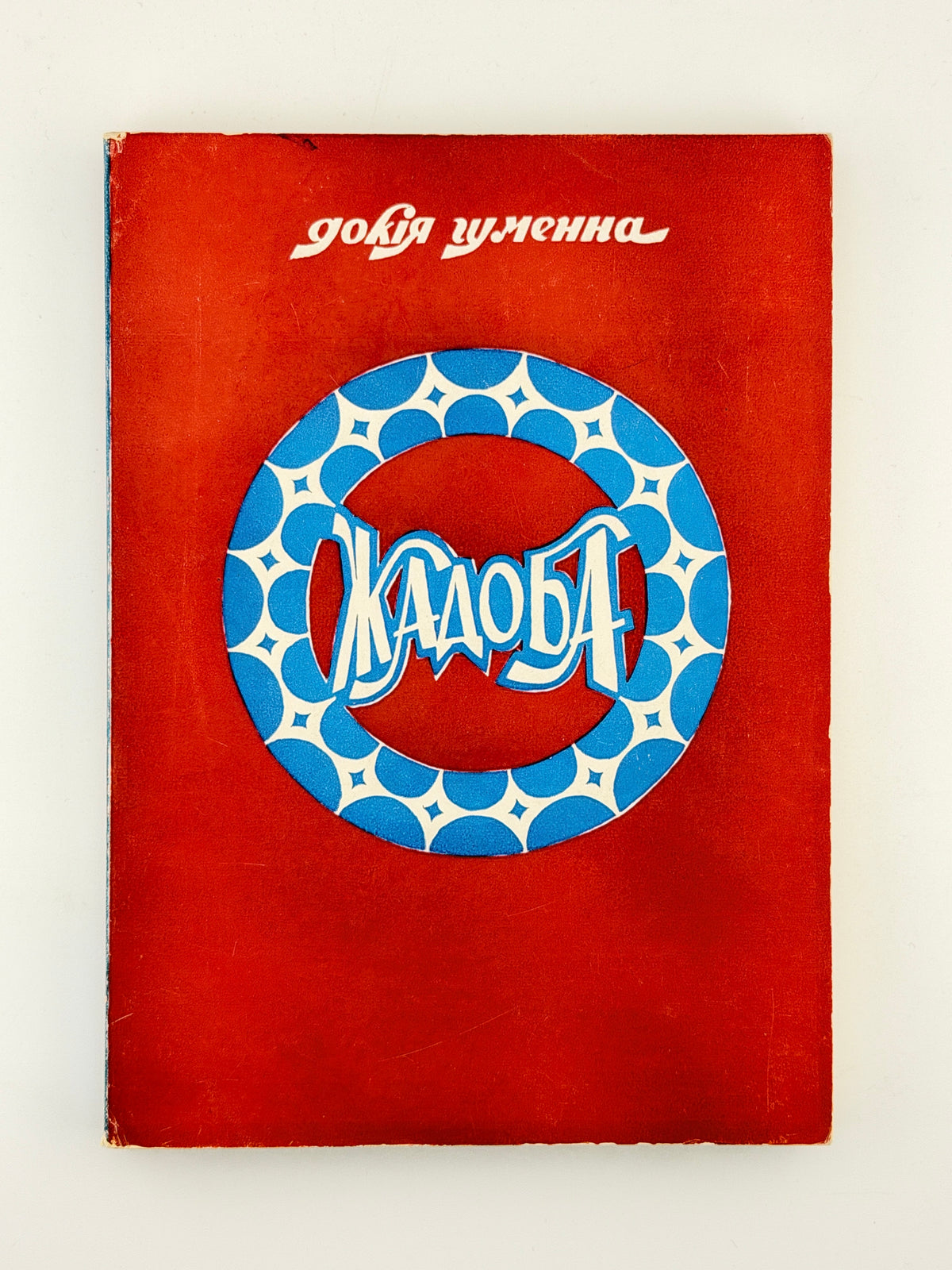 Гуменна Докія. Жадоба: оповідання. Нью-Йорк, 1959