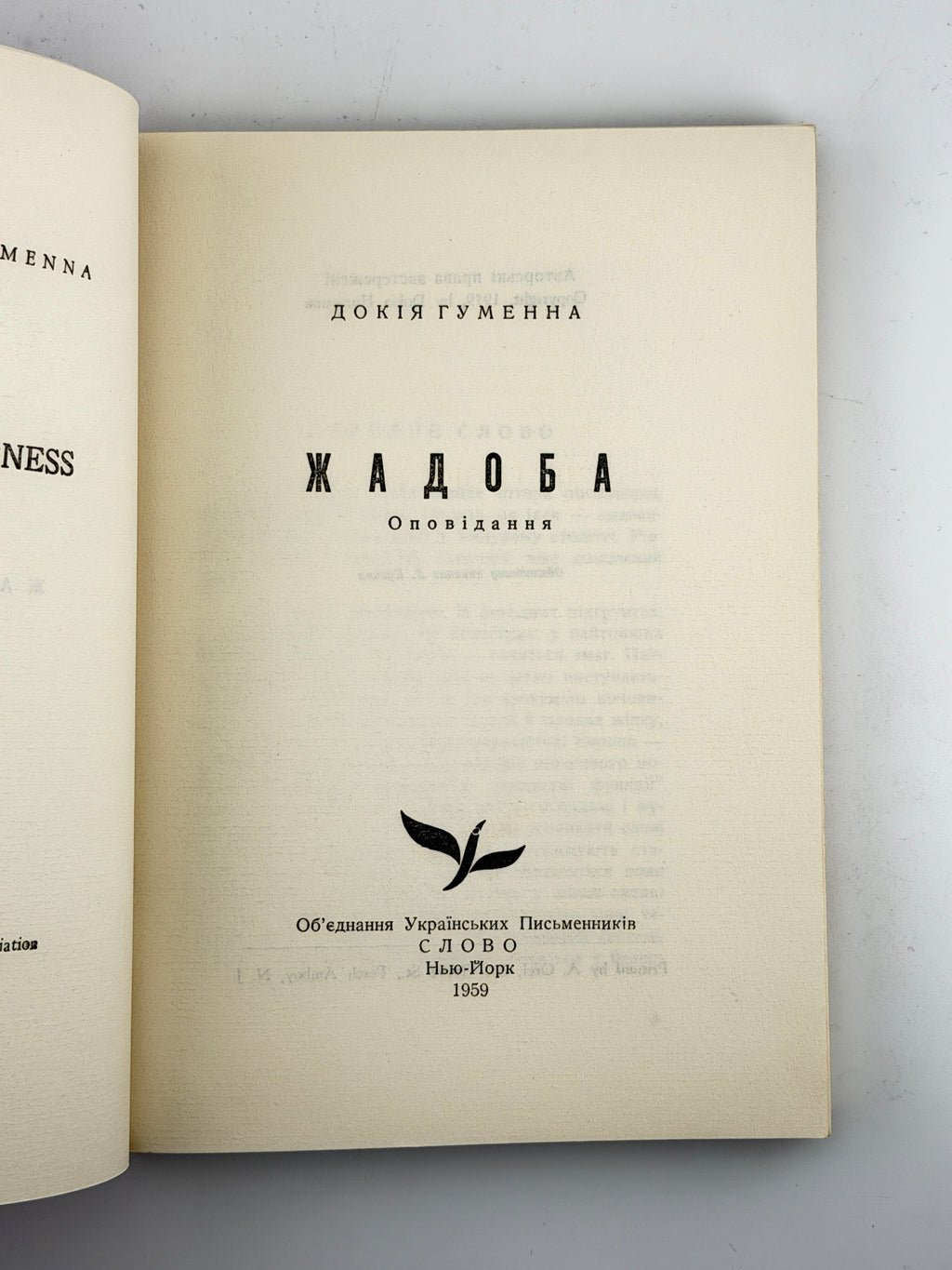 Гуменна Докія. Жадоба: оповідання. Нью-Йорк, 1959