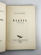 Гуменна Докія. Жадоба: оповідання. Нью-Йорк, 1959