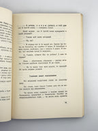 Гуменна Докія. Жадоба: оповідання. Нью-Йорк, 1959