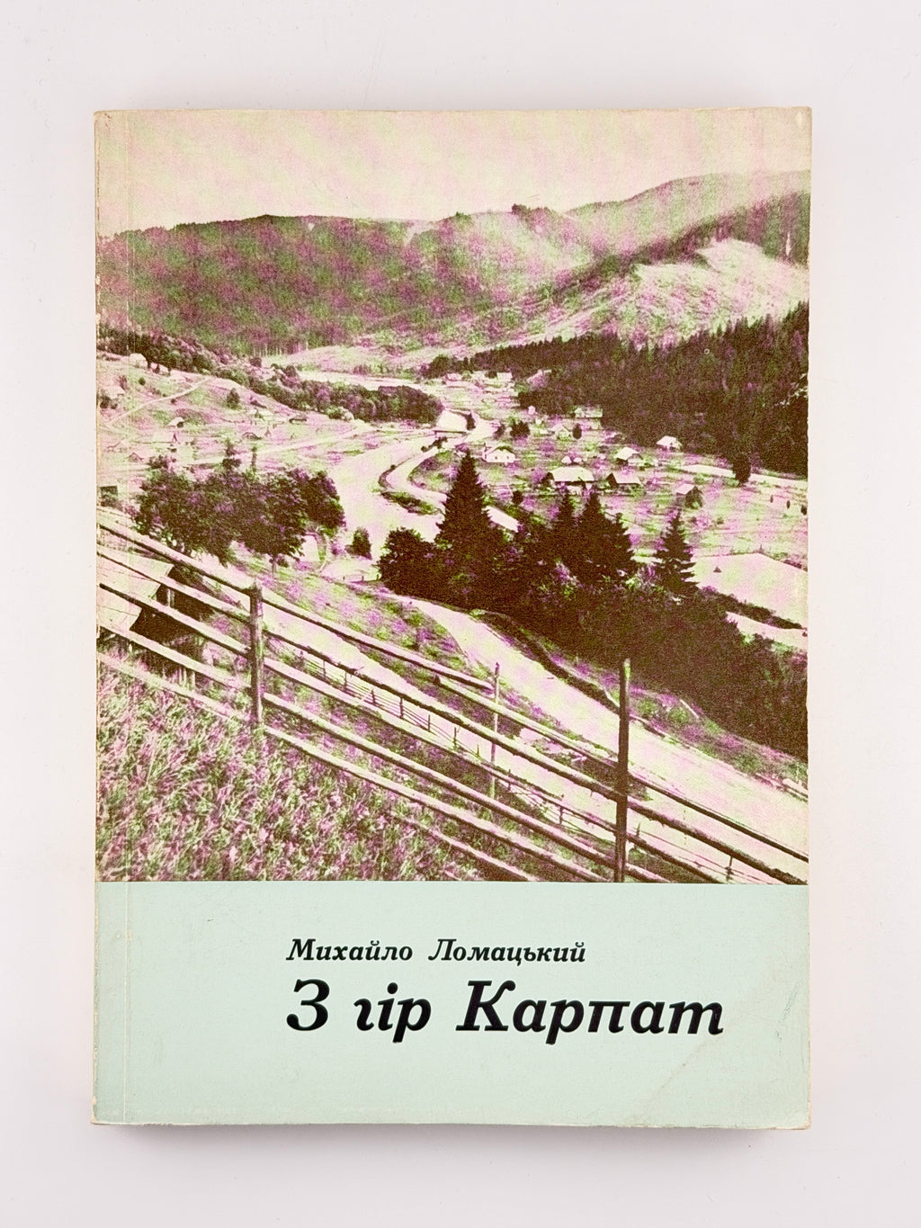 Ломацький Михайло. З гір Карпат. Мюнхен, 1967