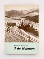 Ломацький Михайло. З гір Карпат. Мюнхен, 1967