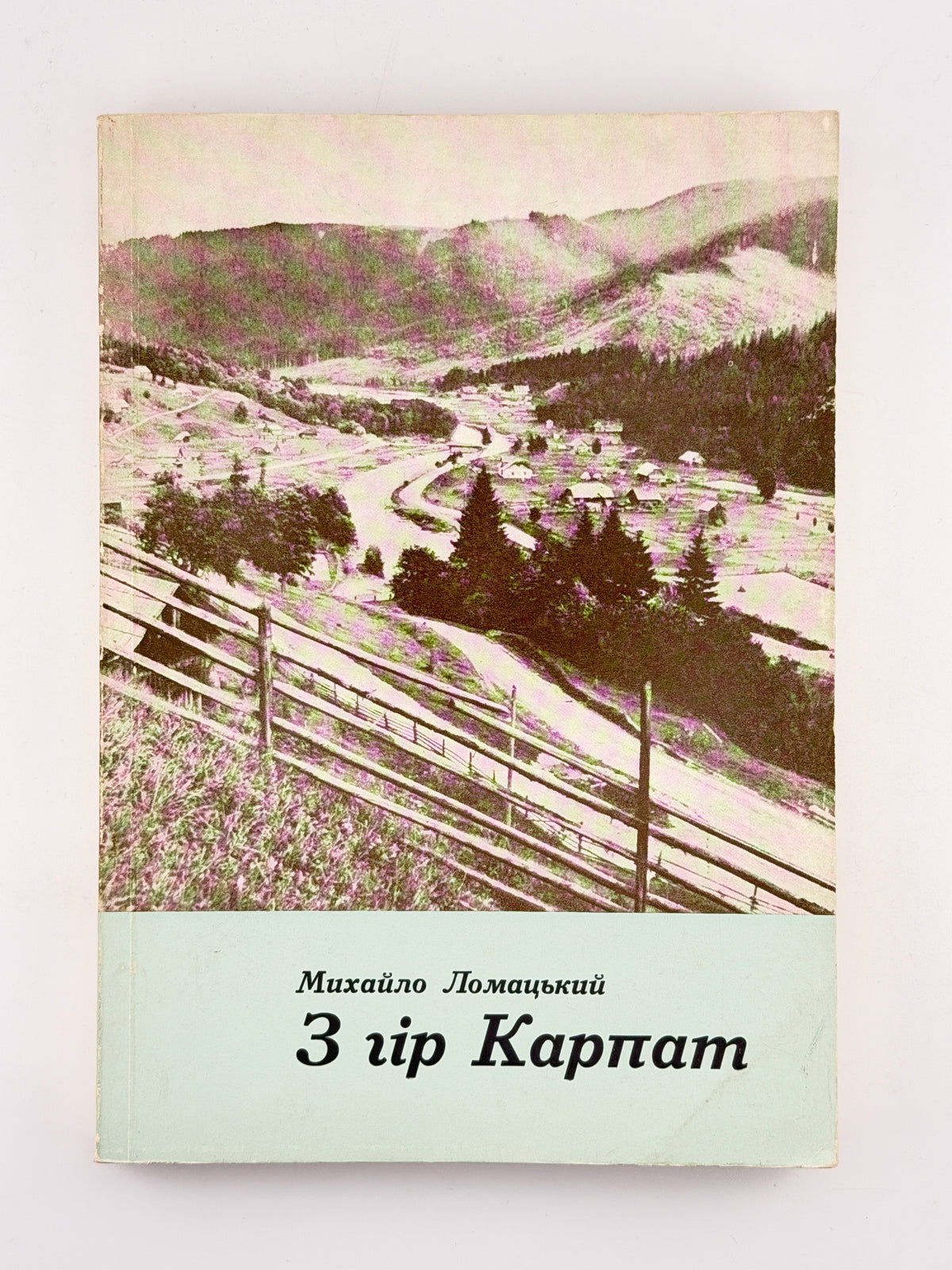 Ломацький Михайло. З гір Карпат. Мюнхен, 1967