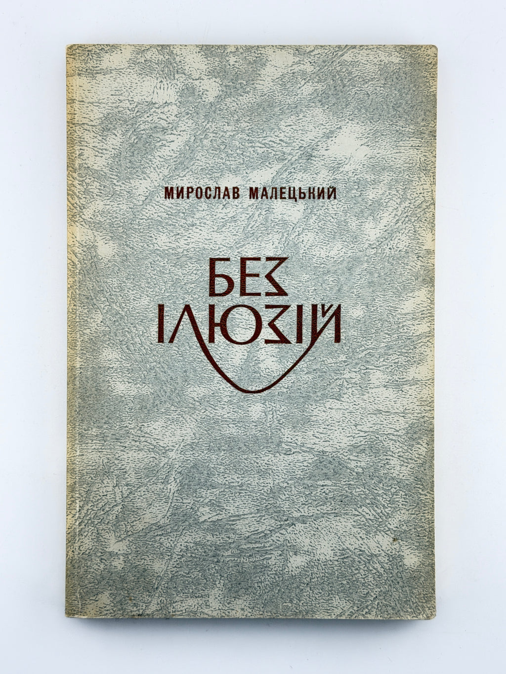 Малецький Мирослав. Без ілюзій: коментарі. Торонто; Нью-Йорк; Мюнхен, 1981