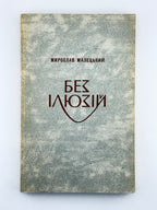 Малецький Мирослав. Без ілюзій: коментарі. Торонто; Нью-Йорк; Мюнхен, 1981