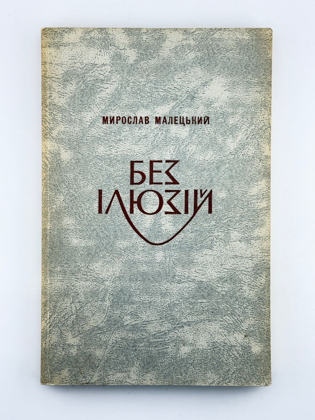 Малецький Мирослав. Без ілюзій: коментарі. Торонто; Нью-Йорк; Мюнхен, 1981