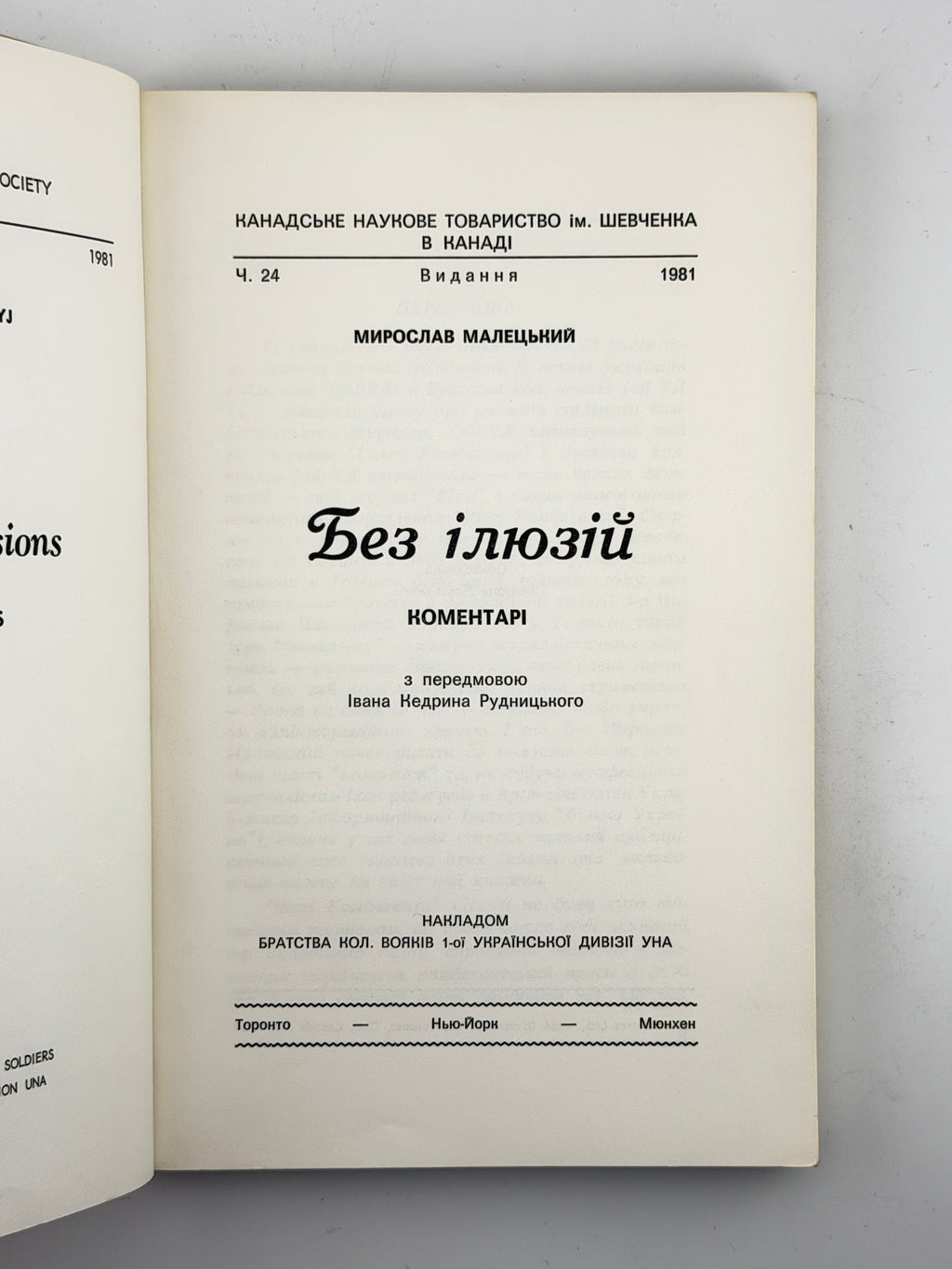Малецький Мирослав. Без ілюзій: коментарі. Торонто; Нью-Йорк; Мюнхен, 1981