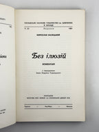 Малецький Мирослав. Без ілюзій: коментарі. Торонто; Нью-Йорк; Мюнхен, 1981