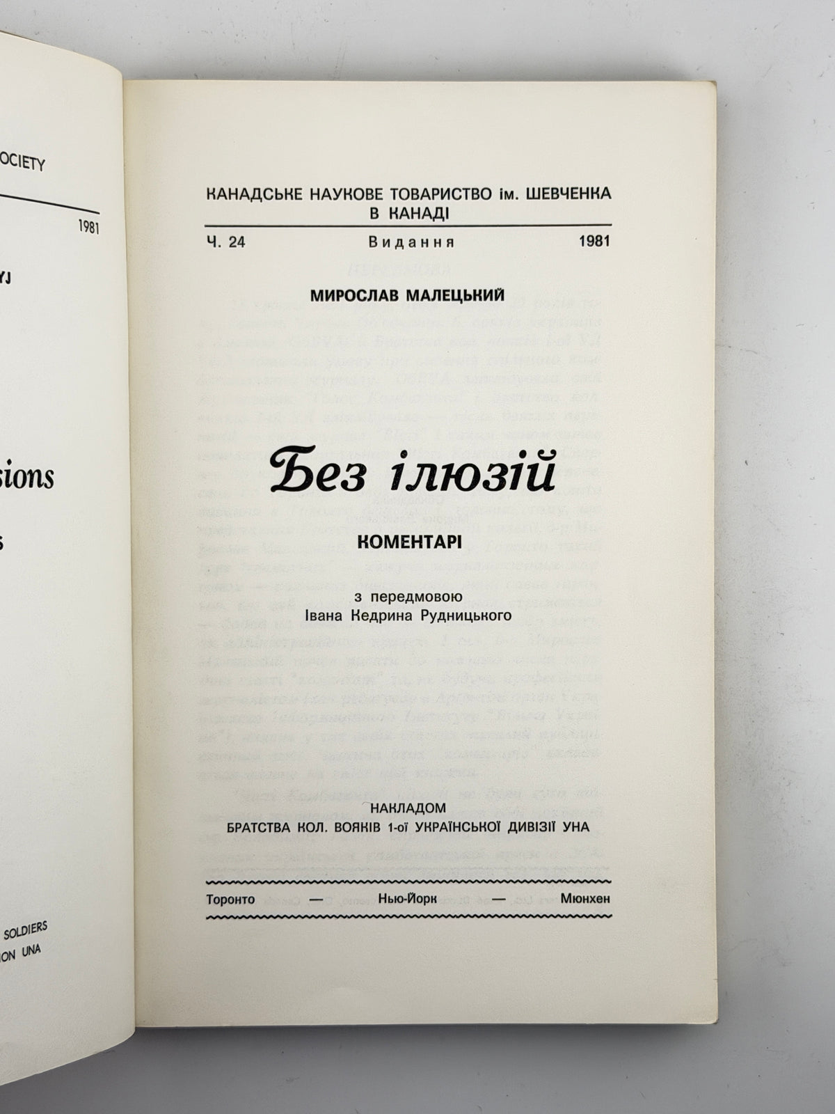 Малецький Мирослав. Без ілюзій: коментарі. Торонто; Нью-Йорк; Мюнхен, 1981