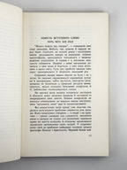Малецький Мирослав. Без ілюзій: коментарі. Торонто; Нью-Йорк; Мюнхен, 1981