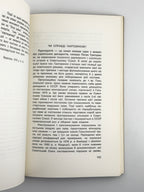 Малецький Мирослав. Без ілюзій: коментарі. Торонто; Нью-Йорк; Мюнхен, 1981