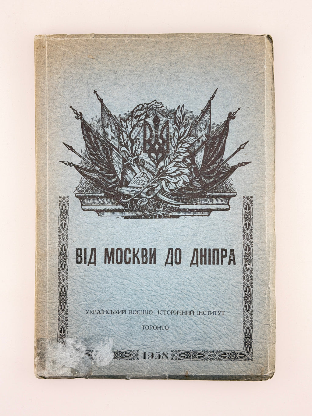 Соккур Євген. Від Москви до Дніпра: щоденник вояка московського «народного ополчення». Торонто, 1958