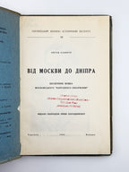 Соккур Євген. Від Москви до Дніпра: щоденник вояка московського «народного ополчення». Торонто, 1958