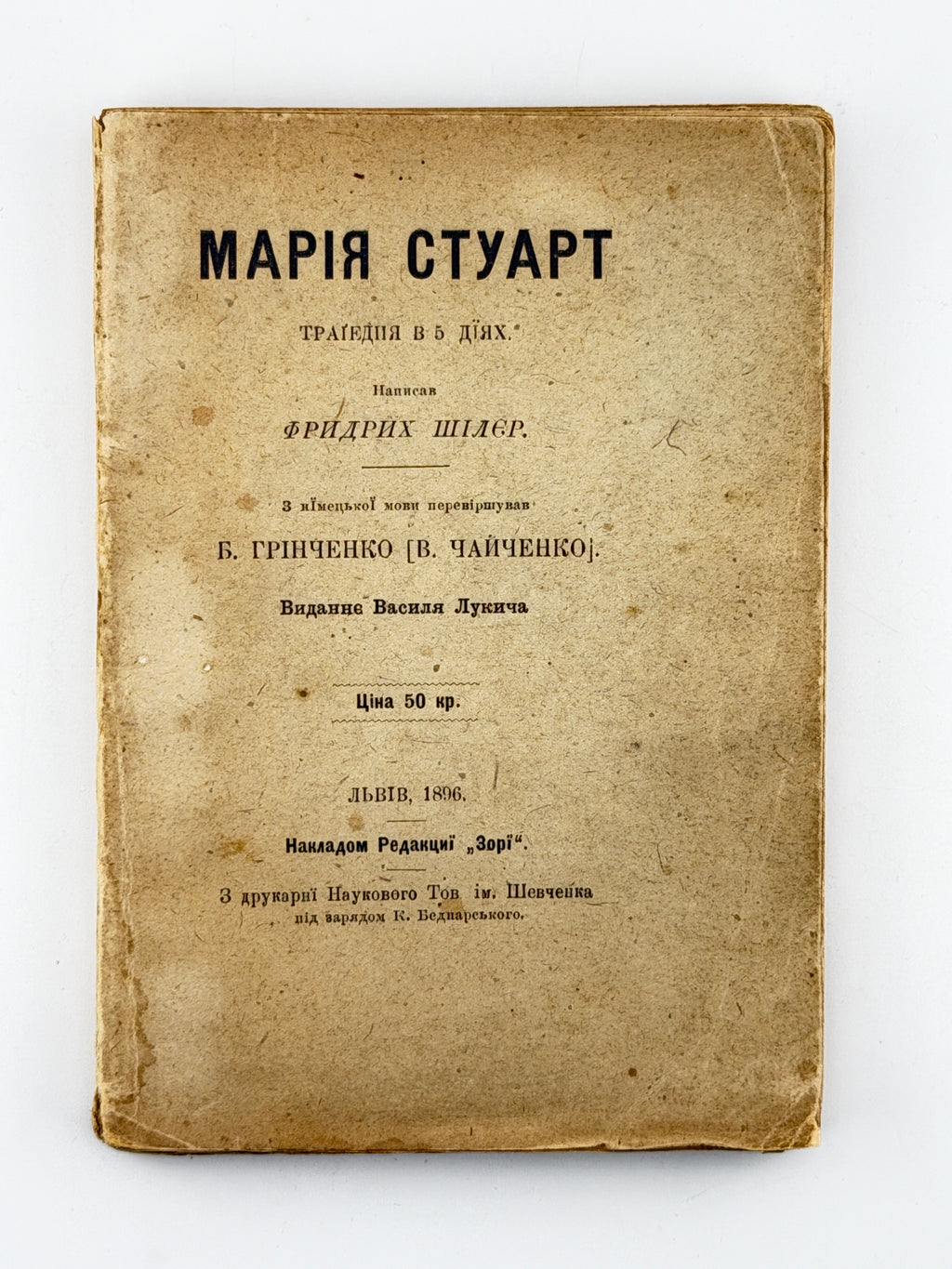Шіллер Фрідріх. Марія Стуарт: трагедія в 5 діях. Львів, 1896