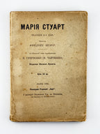 Шіллер Фрідріх. Марія Стуарт: трагедія в 5 діях. Львів, 1896