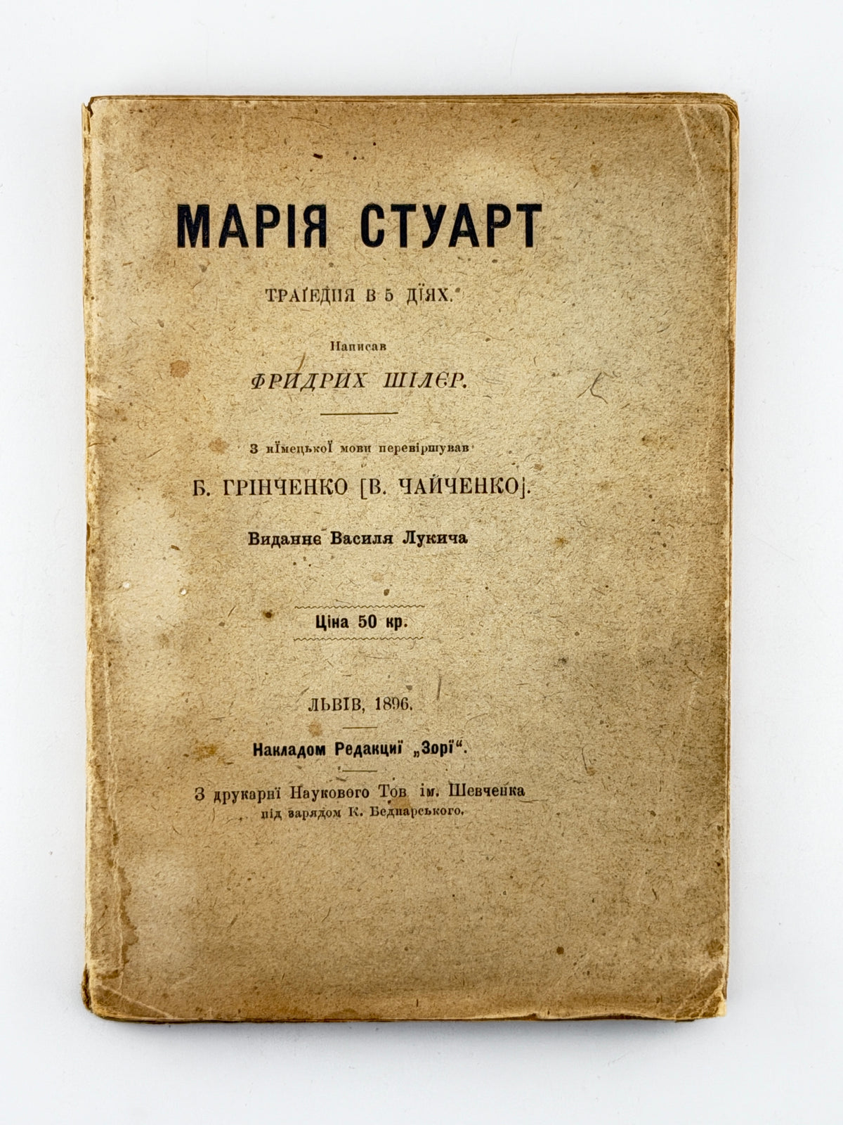 Шіллер Фрідріх. Марія Стуарт: трагедія в 5 діях. Львів, 1896