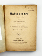 Шіллер Фрідріх. Марія Стуарт: трагедія в 5 діях. Львів, 1896