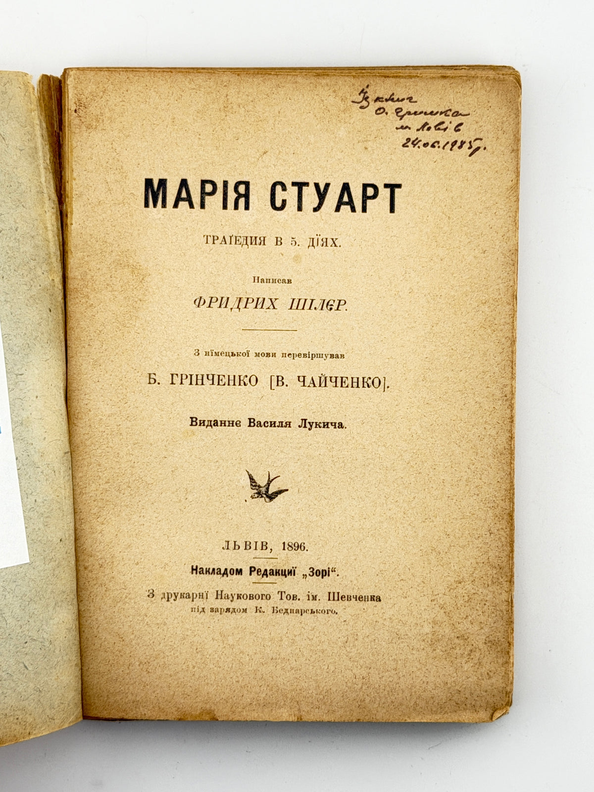 Шіллер Фрідріх. Марія Стуарт: трагедія в 5 діях. Львів, 1896