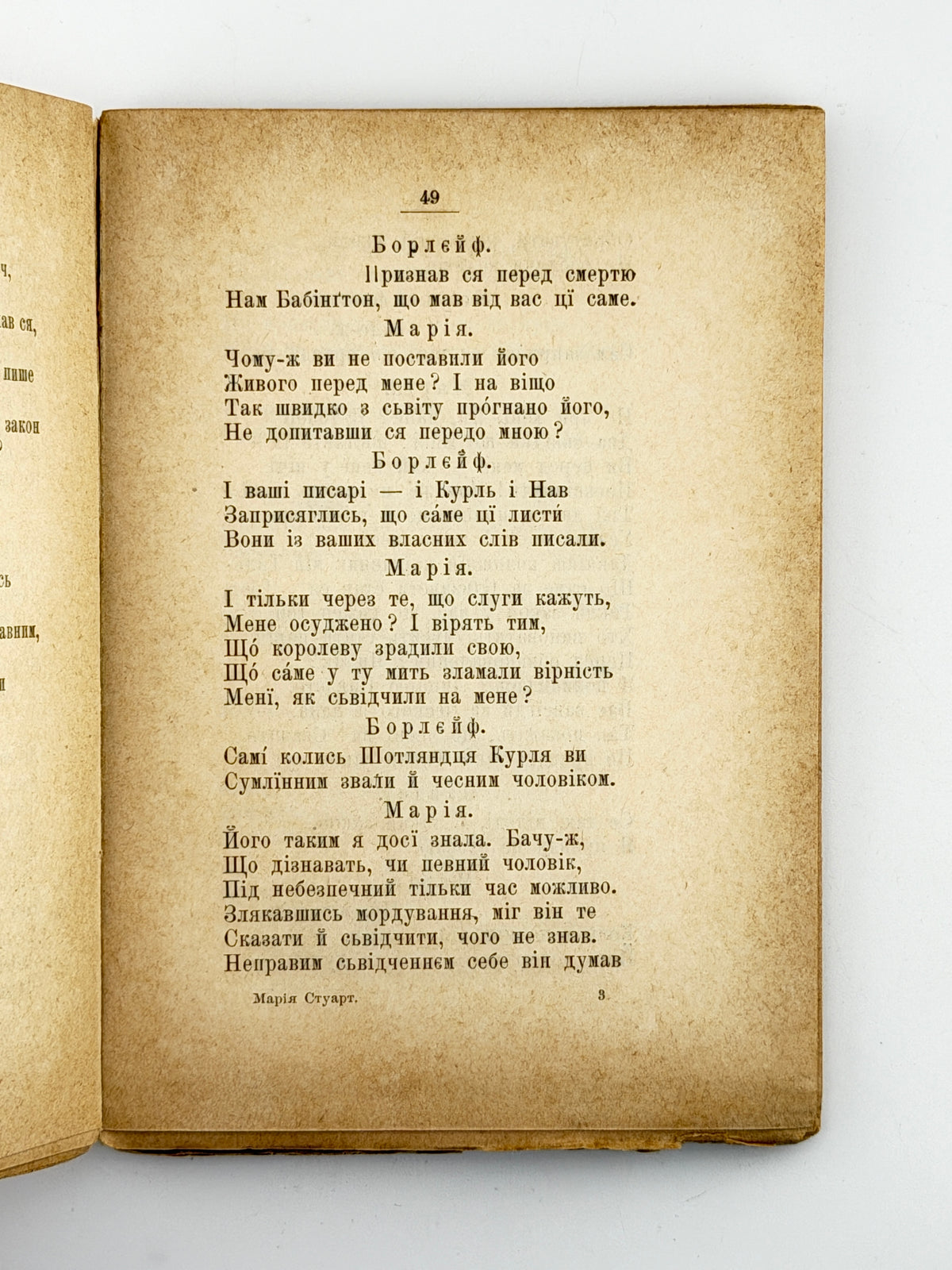 Шіллер Фрідріх. Марія Стуарт: трагедія в 5 діях. Львів, 1896