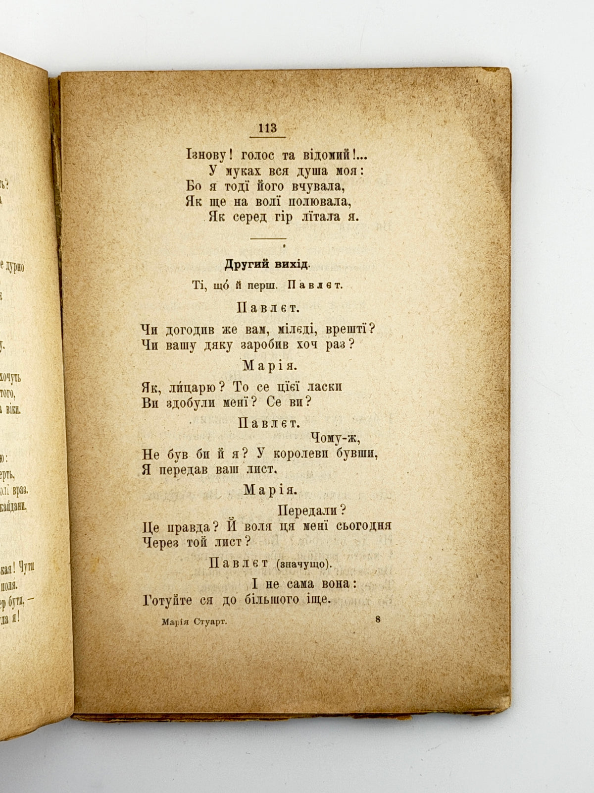 Шіллер Фрідріх. Марія Стуарт: трагедія в 5 діях. Львів, 1896