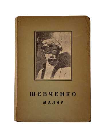 Святослав Гординський. Тарас Шевченко маляр 1814-1861. Українське видавництво, 1942