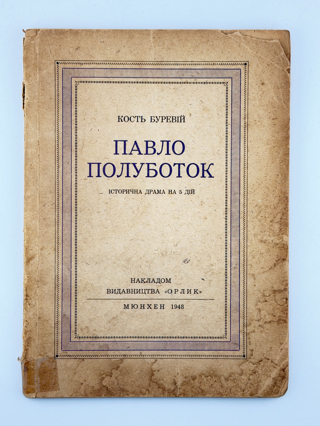 Буревій Кость. Павло Полуботок: історична драма на 5 дій. Мюнхен, 1948