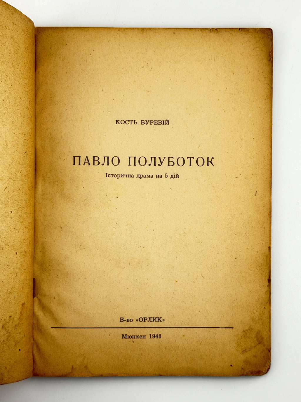 Буревій Кость. Павло Полуботок: історична драма на 5 дій. Мюнхен, 1948