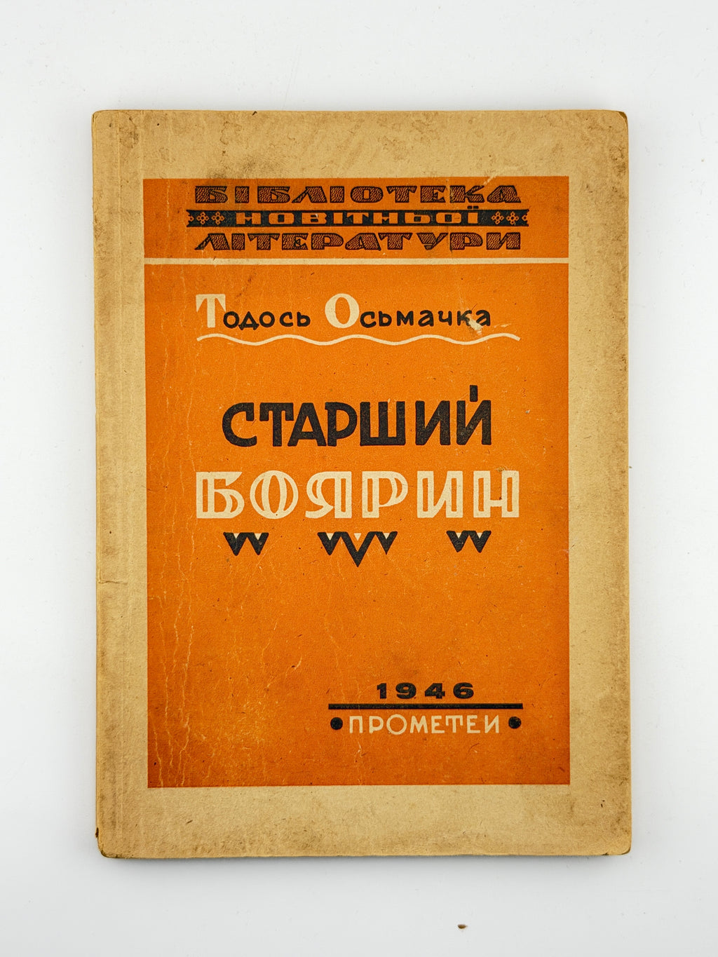 Осьмачка Тодось. Старший боярин. [Новий Ульм], 1946