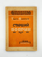 Осьмачка Тодось. Старший боярин. [Новий Ульм], 1946