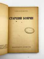 Осьмачка Тодось. Старший боярин. [Новий Ульм], 1946