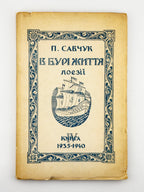 Савчук Павло. В бурі життя: поезії. Кн. IV, 1935–1940. Нью-Йорк, 1954