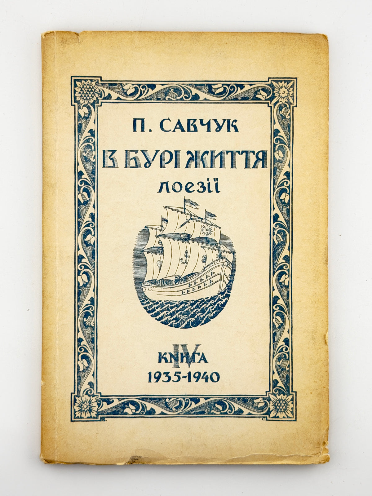 Савчук Павло. В бурі життя: поезії. Кн. IV, 1935–1940. Нью-Йорк, 1954