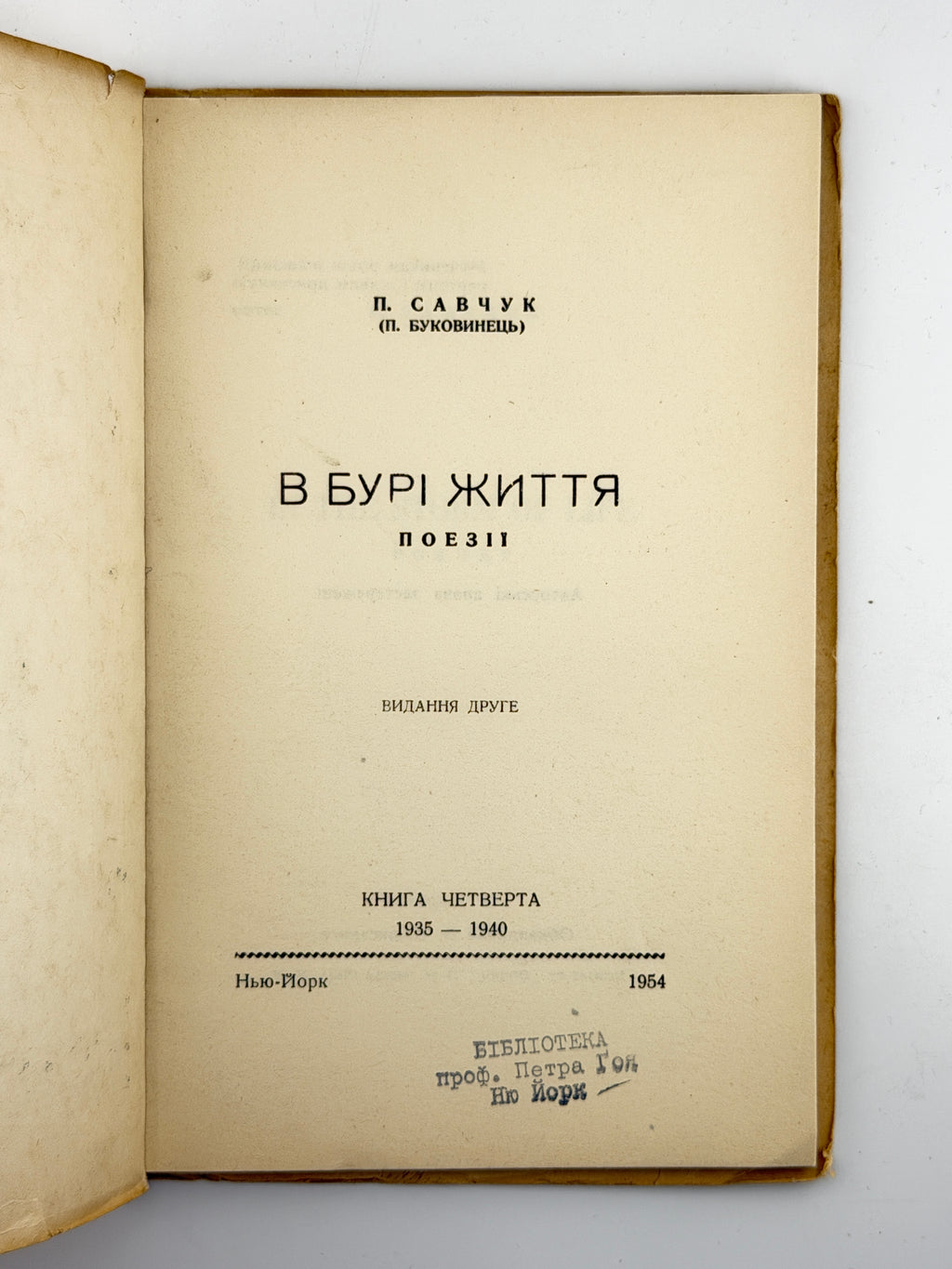 Савчук Павло. В бурі життя: поезії. Кн. IV, 1935–1940. Нью-Йорк, 1954