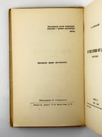 Савчук Павло. В бурі життя: поезії. Кн. IV, 1935–1940. Нью-Йорк, 1954