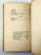 Савчук Павло. В бурі життя: поезії. Кн. IV, 1935–1940. Нью-Йорк, 1954