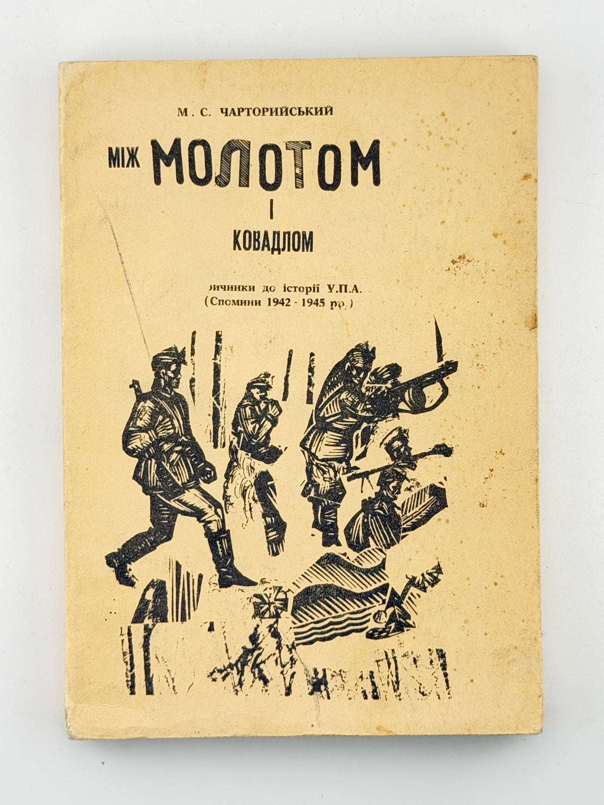 Сидор-Чарторийський Микола. Між молотом і ковадлом: причинки до історії У.П.А. Нью-Йорк, 1970