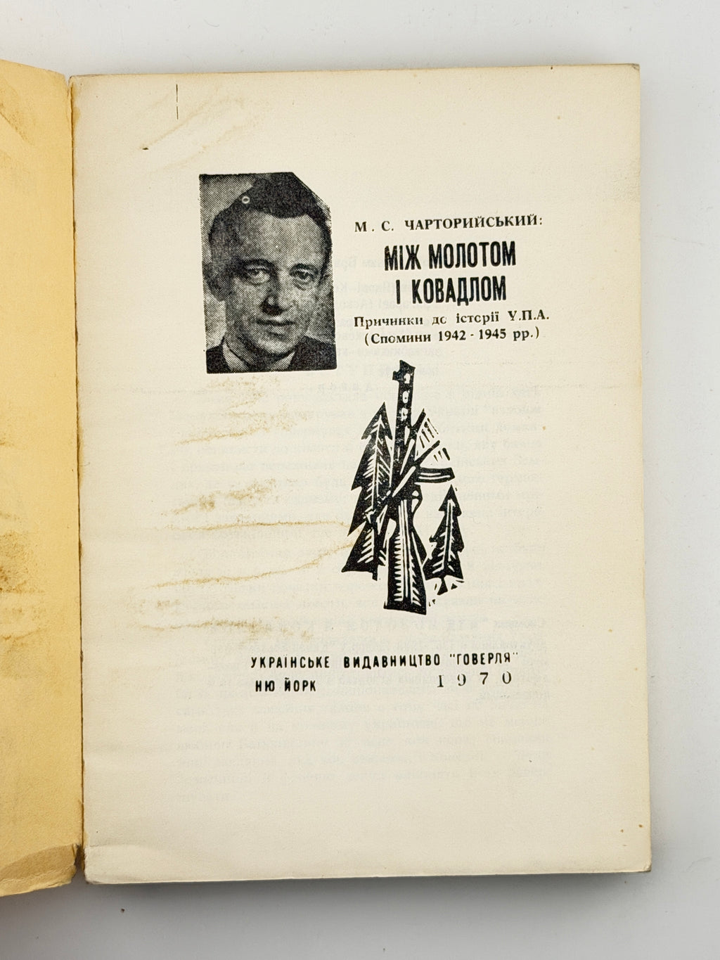 Сидор-Чарторийський Микола. Між молотом і ковадлом: причинки до історії У.П.А. Нью-Йорк, 1970