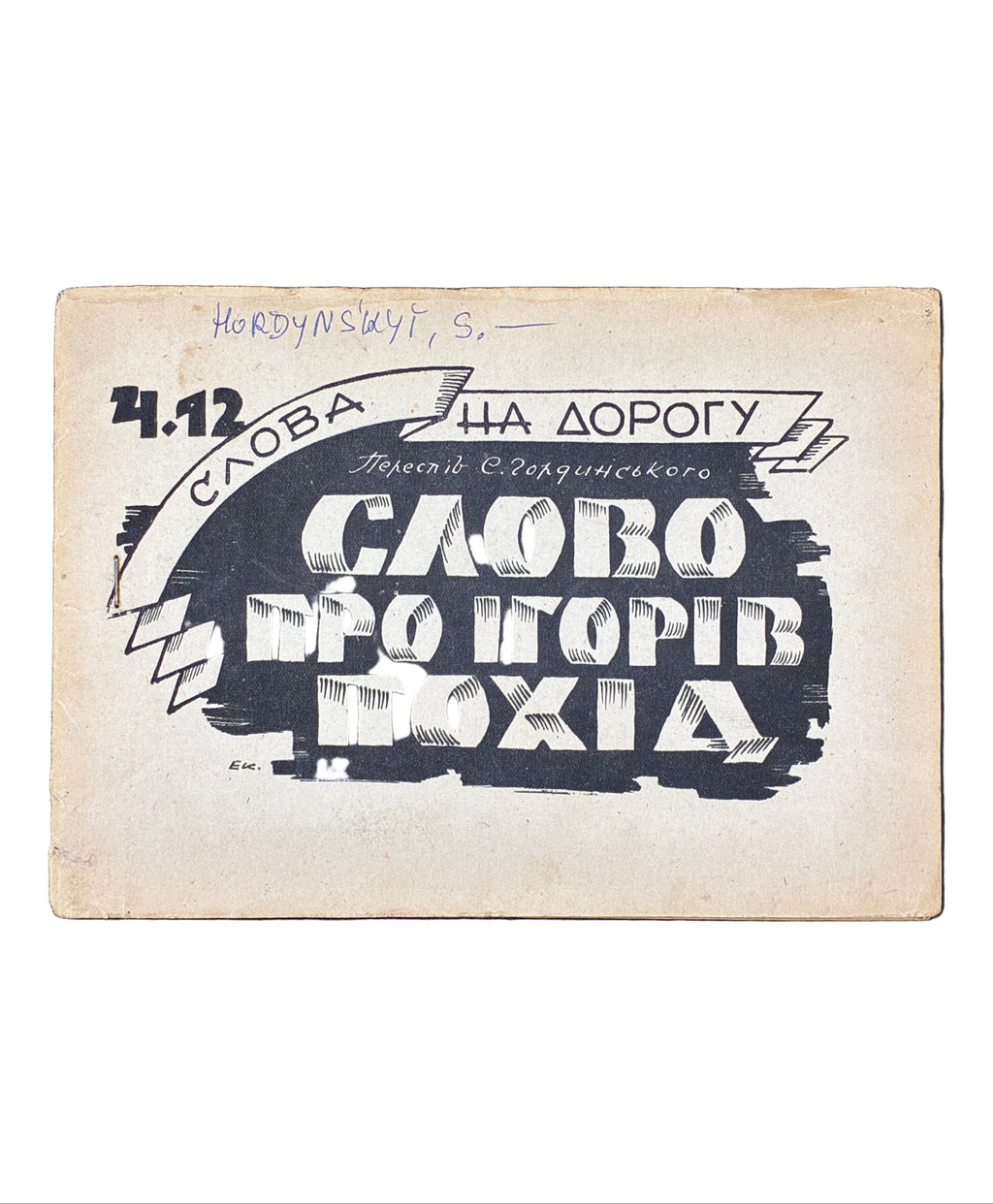 Слово про Ігорів похід. 1946. Слова на дорогу, ч. 12