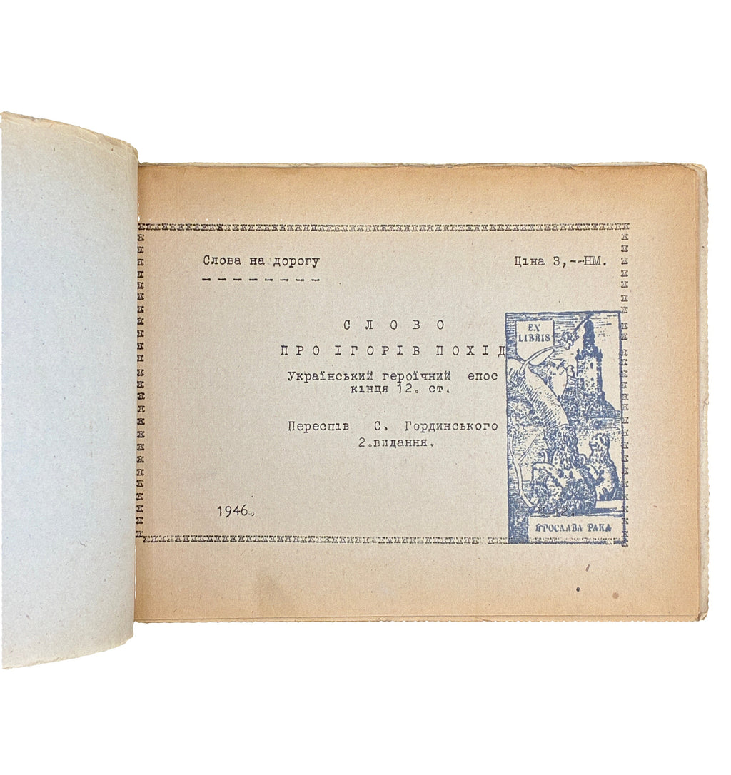 Слово про Ігорів похід. 1946. Слова на дорогу, ч. 12