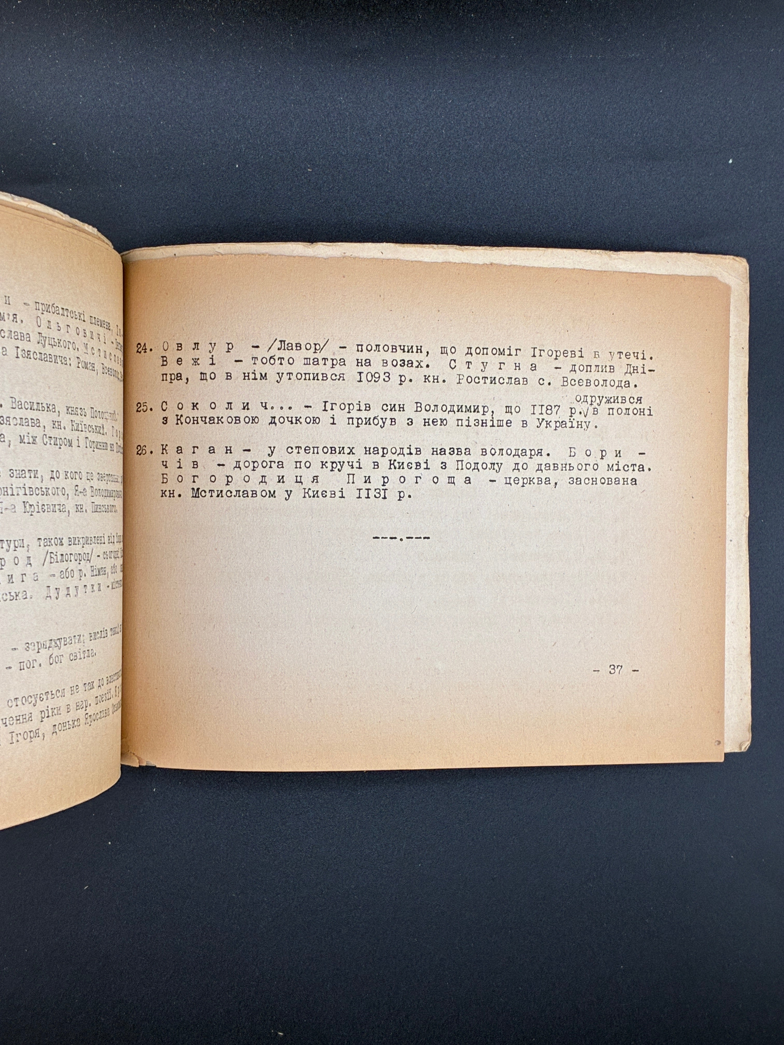 Слово про Ігорів похід. 1946. Слова на дорогу, ч. 12