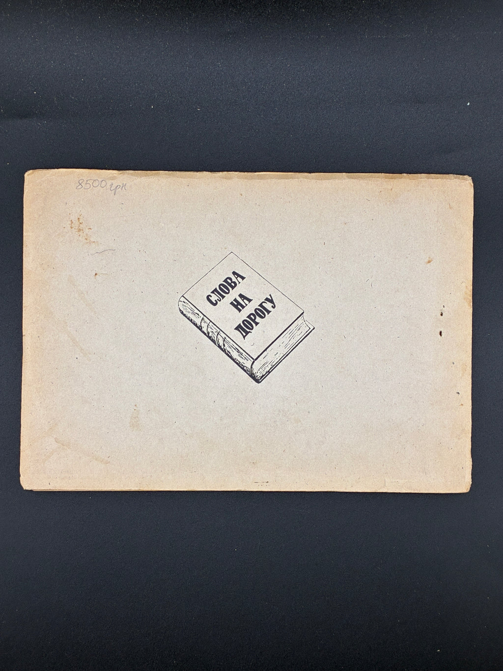 Слово про Ігорів похід. 1946. Слова на дорогу, ч. 12