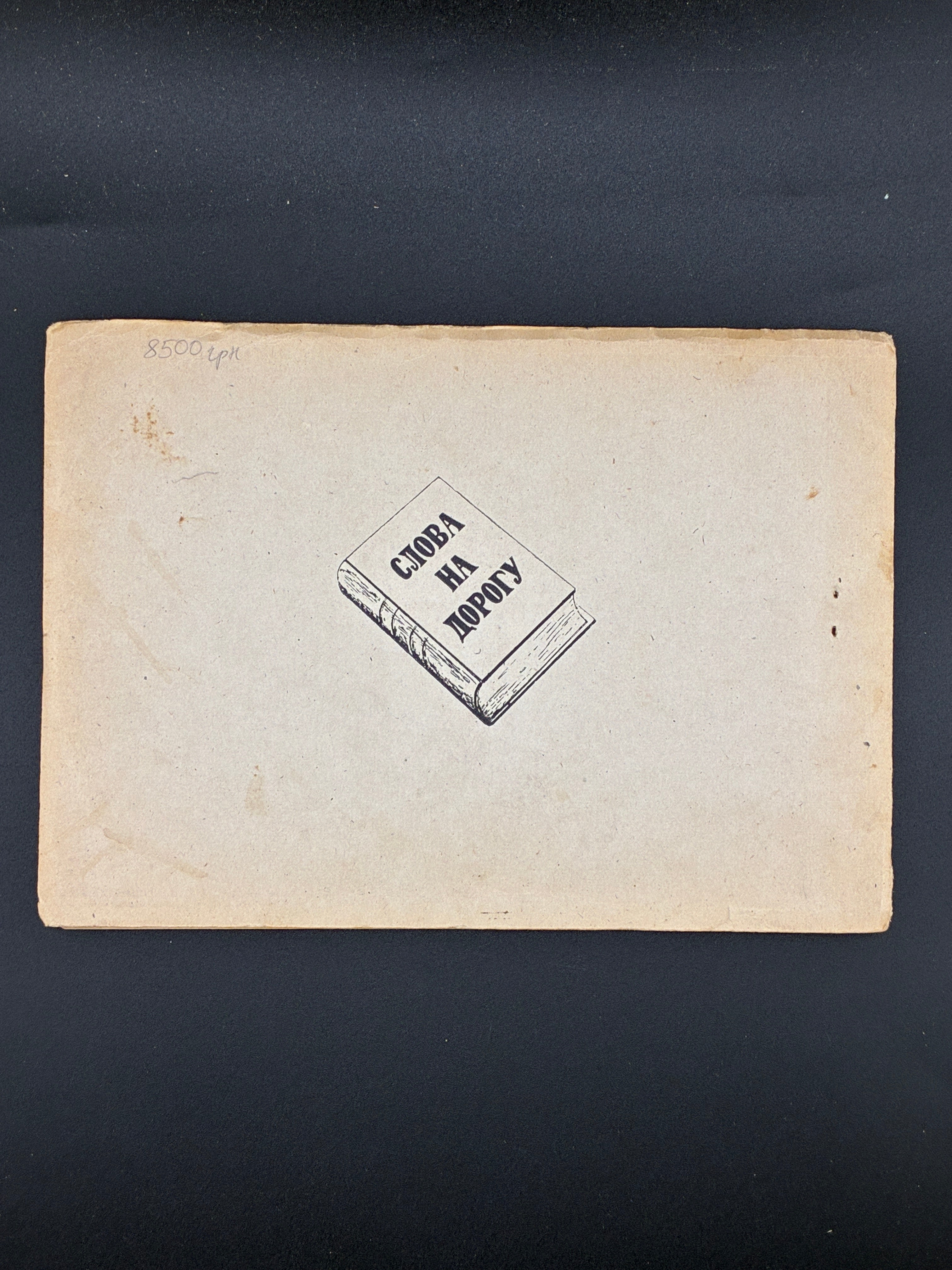 Слово про Ігорів похід. 1946. Слова на дорогу, ч. 12