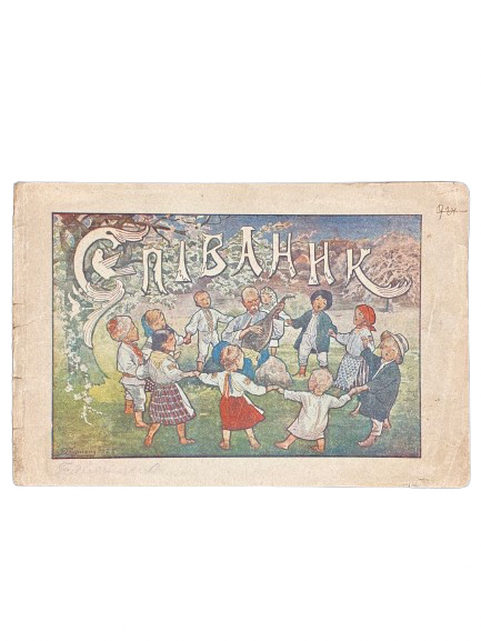 Михайло Гайворонський. Співаник для дітей дошкільного та шкільного віку. 1922