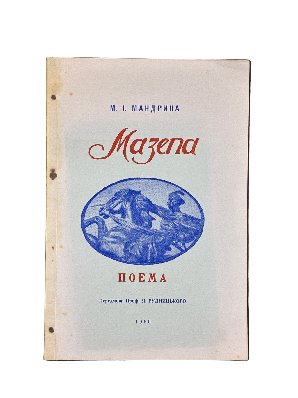 МАНДРИКА М. І. МАЗЕПА. ПОЕМА. Вінніпег, 1960