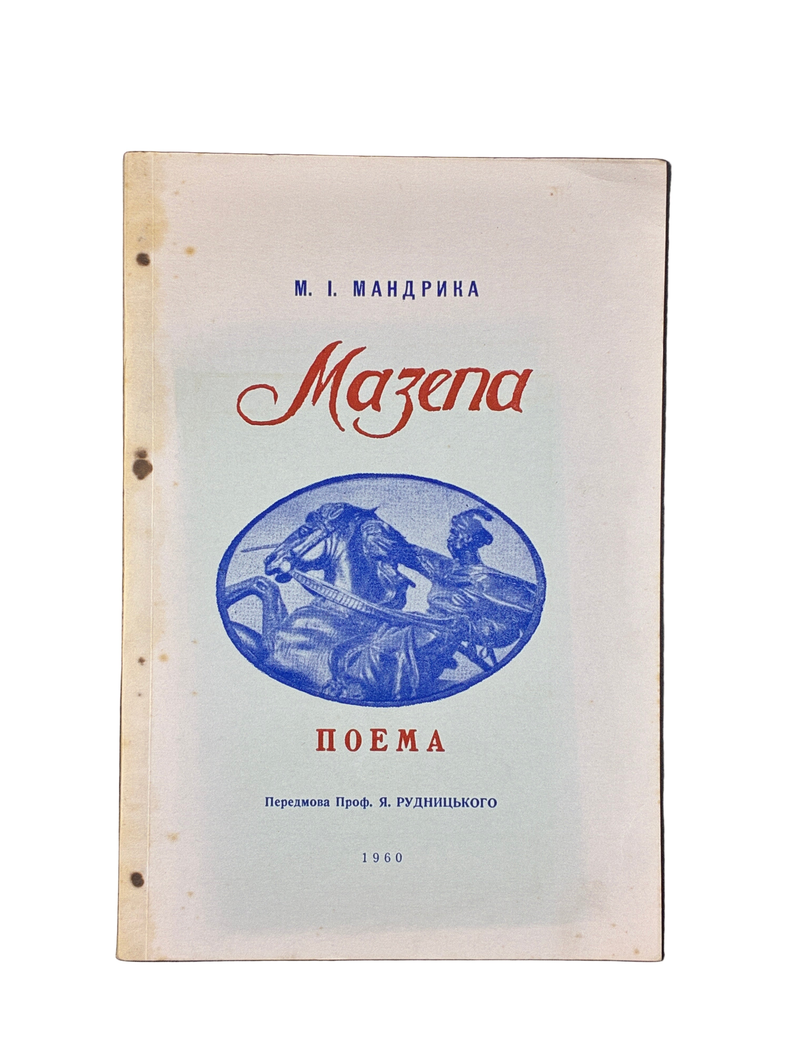 МАНДРИКА М. І. МАЗЕПА. ПОЕМА. Вінніпег, 1960