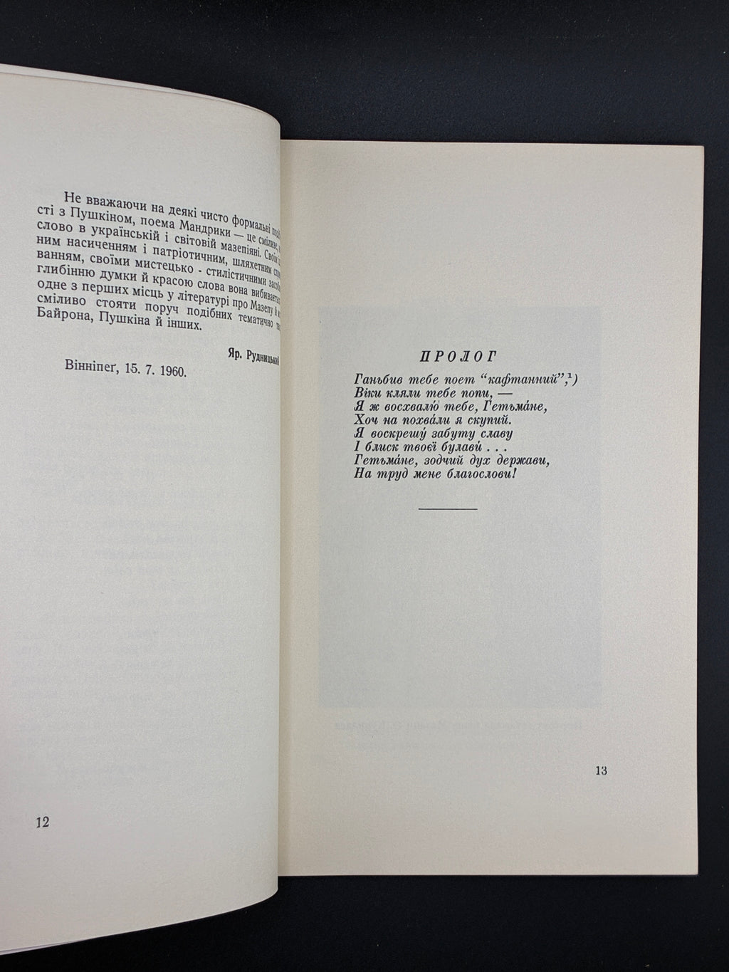 МАНДРИКА М. І. МАЗЕПА. ПОЕМА. Вінніпег, 1960