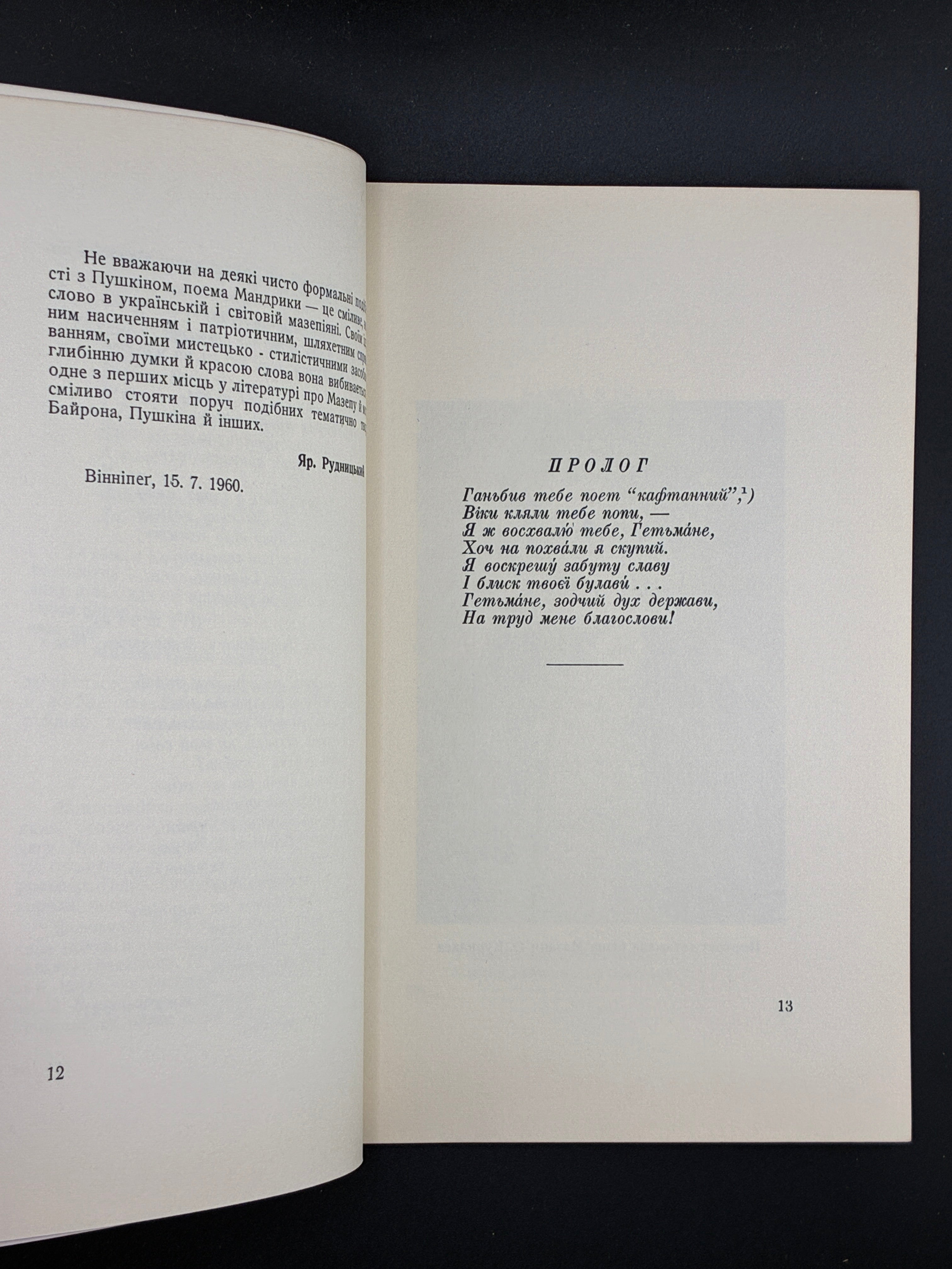 МАНДРИКА М. І. МАЗЕПА. ПОЕМА. Вінніпег, 1960